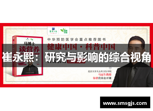 崔永熙：研究与影响的综合视角