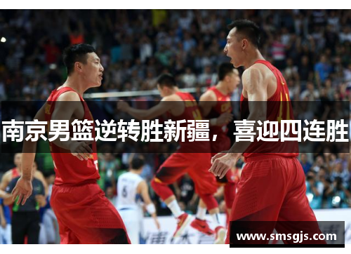 南京男篮逆转胜新疆，喜迎四连胜