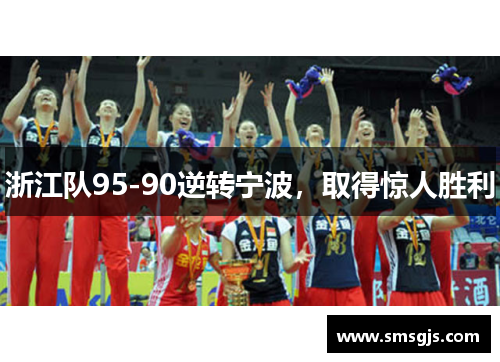 浙江队95-90逆转宁波，取得惊人胜利