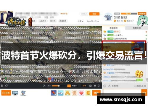 波特首节火爆砍分，引爆交易流言！
