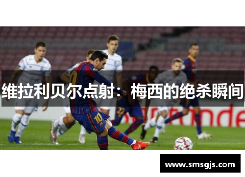 维拉利贝尔点射：梅西的绝杀瞬间