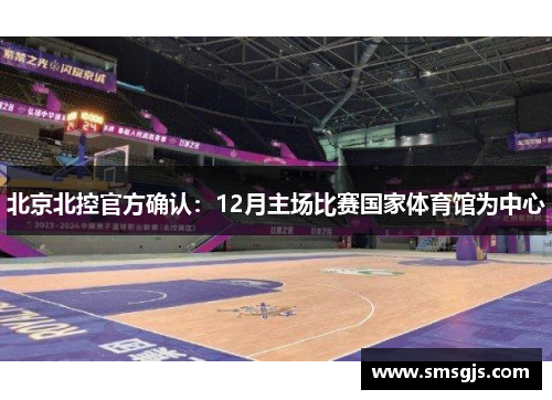 北京北控官方确认：12月主场比赛国家体育馆为中心