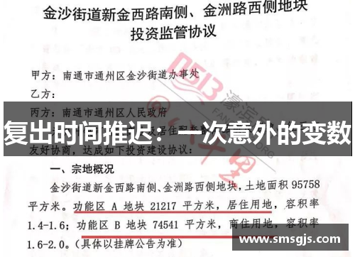 复出时间推迟：一次意外的变数