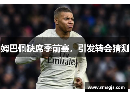 姆巴佩缺席季前赛，引发转会猜测