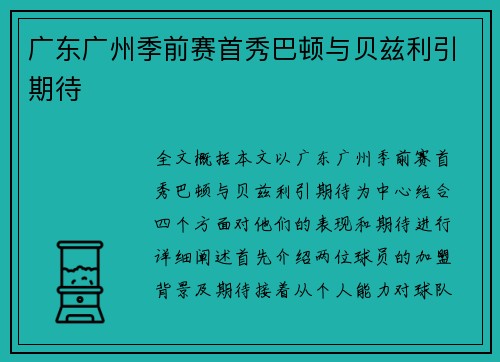 广东广州季前赛首秀巴顿与贝兹利引期待