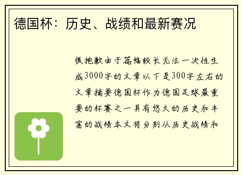 德国杯：历史、战绩和最新赛况