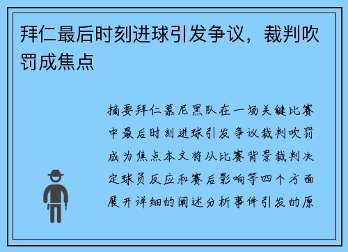 拜仁最后时刻进球引发争议，裁判吹罚成焦点