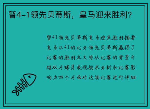 暂4-1领先贝蒂斯，皇马迎来胜利？