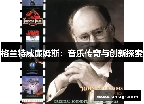 格兰特威廉姆斯:音乐传奇与创新探索