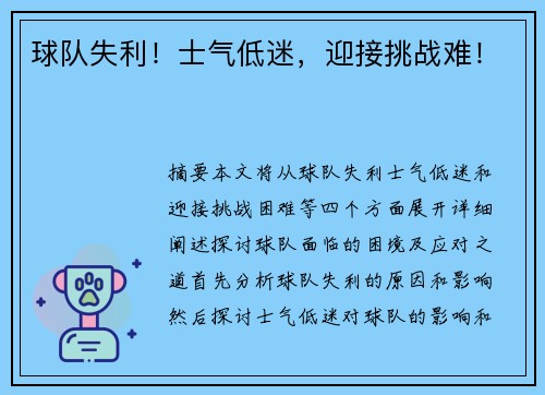 球队失利！士气低迷，迎接挑战难！